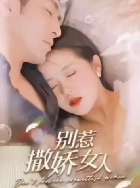 短剧《别惹撒娇女人(97集全)》免费观看-第1张图片-力界网 短剧《别惹撒娇女人(97集全)》免费观看-第1张图片-力界网