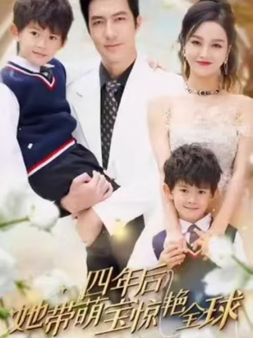 短剧《四年后她带萌宝惊艳全球(100集全)》免费观看-第1张图片-力界网 短剧《四年后她带萌宝惊艳全球(100集全)》免费观看-第1张图片-力界网