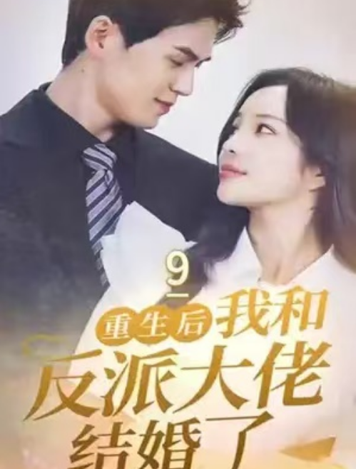 短剧《重生后我和反派大佬结婚了(100集全)》免费观看-第1张图片-力界网 短剧《重生后我和反派大佬结婚了(100集全)》免费观看-第1张图片-力界网