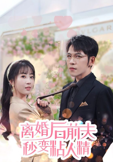 短剧《离婚后前夫秒变粘人精(80集全)》免费观看-第1张图片-力界网 短剧《离婚后前夫秒变粘人精(80集全)》免费观看-第1张图片-力界网