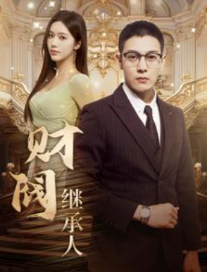 短剧《财阀继承人(91集全)》免费观看-第1张图片-力界网 短剧《财阀继承人(91集全)》免费观看-第1张图片-力界网