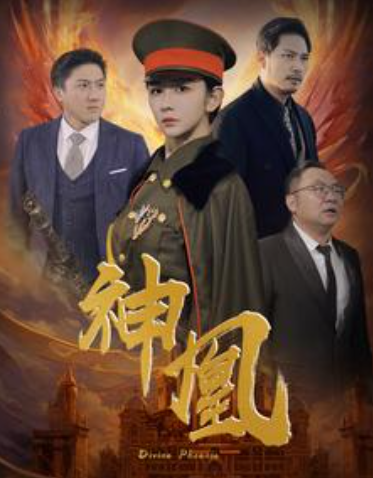 短剧《神凰(80集全)》免费观看-第1张图片-力界网 短剧《神凰(80集全)》免费观看-第1张图片-力界网