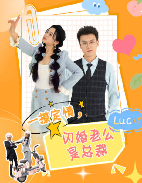 短剧《一撩定情闪婚老公是总裁(60集全)》免费观看-第1张图片-力界网 短剧《一撩定情闪婚老公是总裁(60集全)》免费观看-第1张图片-力界网