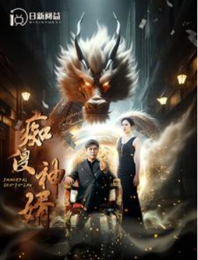 短剧《痴傻神婿(103集全)韩雨轩》免费观看-第1张图片-力界网 短剧《痴傻神婿(103集全)韩雨轩》免费观看-第1张图片-力界网