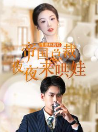 短剧《生崽热搜后帝国总裁夜夜来哄娃(90集全)》免费观看-第1张图片-力界网 短剧《生崽热搜后帝国总裁夜夜来哄娃(90集全)》免费观看-第1张图片-力界网