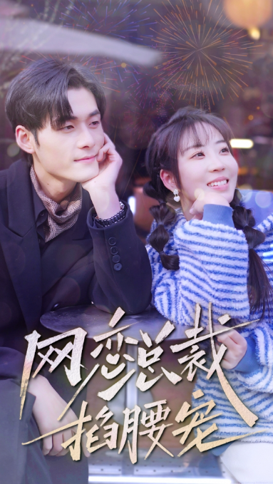 短剧《网恋总裁掐腰宠(93集全)》免费观看-第1张图片-力界网 短剧《网恋总裁掐腰宠(93集全)》免费观看-第1张图片-力界网
