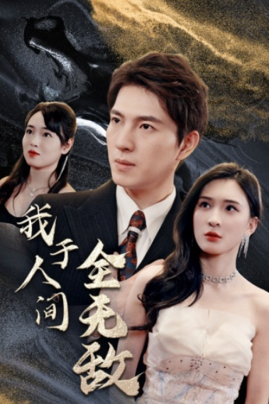 短剧《我于人间全无敌(79集全)》免费观看-第1张图片-力界网 短剧《我于人间全无敌(79集全)》免费观看-第1张图片-力界网