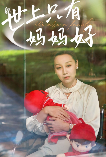 短剧《新版:世上只有妈妈好(60集全)》免费观看-第1张图片-力界网 短剧《新版:世上只有妈妈好(60集全)》免费观看-第1张图片-力界网