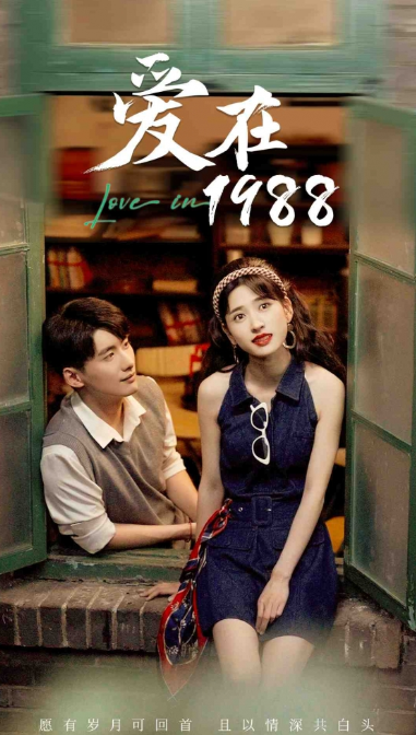 短剧《爱在1988(77集全)》免费观看-第1张图片-力界网 短剧《爱在1988(77集全)》免费观看-第1张图片-力界网
