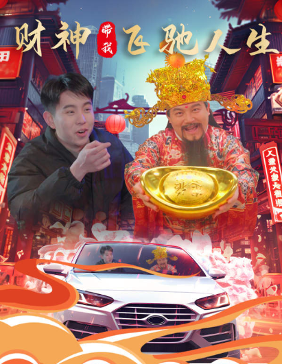 短剧《财神带我飞驰人生(88集全)》免费观看-第1张图片-力界网 短剧《财神带我飞驰人生(88集全)》免费观看-第1张图片-力界网