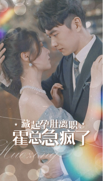 短剧《藏起孕肚离职霍总急疯了(93集全)郑晨雨》免费观看-第1张图片-力界网 短剧《藏起孕肚离职霍总急疯了(93集全)郑晨雨》免费观看-第1张图片-力界网