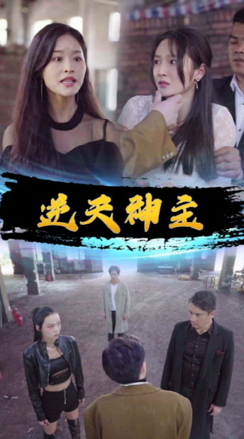 短剧《逆天神主(逆天神王)93集全》免费观看-第1张图片-力界网 短剧《逆天神主(逆天神王)93集全》免费观看-第1张图片-力界网