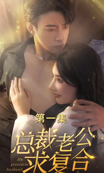 短剧《总裁老公求复合(100集全)》免费观看-第1张图片-力界网 短剧《总裁老公求复合(100集全)》免费观看-第1张图片-力界网