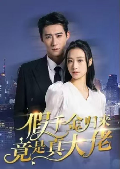 短剧《假千金归来竟是真大佬(93集全)》免费观看-第1张图片-力界网 短剧《假千金归来竟是真大佬(93集全)》免费观看-第1张图片-力界网