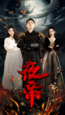 短剧《夜帝(81集全)》免费观看-第1张图片-力界网 短剧《夜帝(81集全)》免费观看-第1张图片-力界网