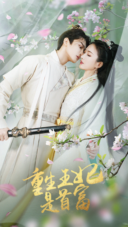 短剧《重生王妃是首富(101集全)》免费观看-第1张图片-力界网 短剧《重生王妃是首富(101集全)》免费观看-第1张图片-力界网