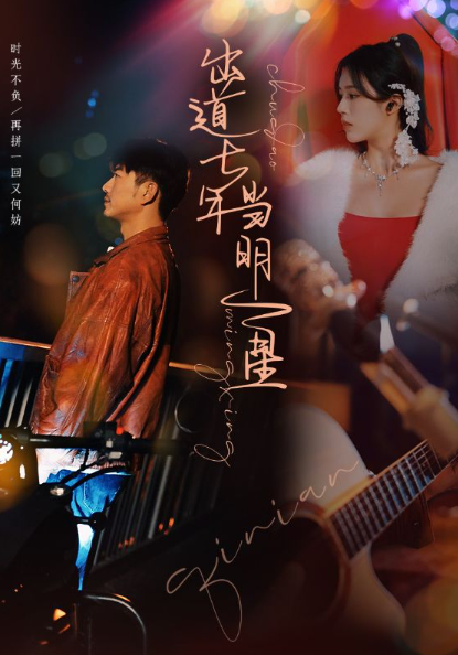 短剧《出道七年当明星(101集全)》免费观看-第1张图片-力界网 短剧《出道七年当明星(101集全)》免费观看-第1张图片-力界网