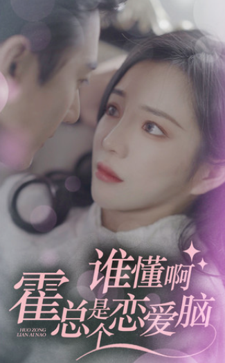 短剧《谁懂啊,霍总是个恋爱脑(81集全)》免费观看-第1张图片-力界网 短剧《谁懂啊,霍总是个恋爱脑(81集全)》免费观看-第1张图片-力界网