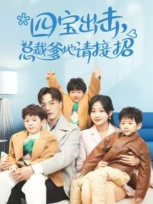 短剧《四宝出击总裁爹地请接招》全集免费观看-第1张图片-力界网 短剧《四宝出击总裁爹地请接招》全集免费观看-第1张图片-力界网