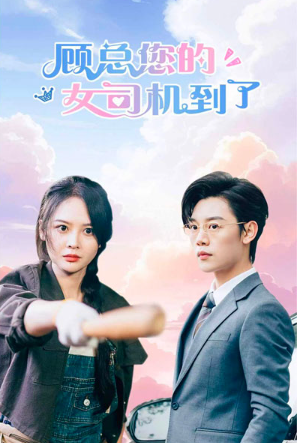 短剧《顾总您的女司机到了(78集全)》免费观看-第1张图片-力界网 短剧《顾总您的女司机到了(78集全)》免费观看-第1张图片-力界网