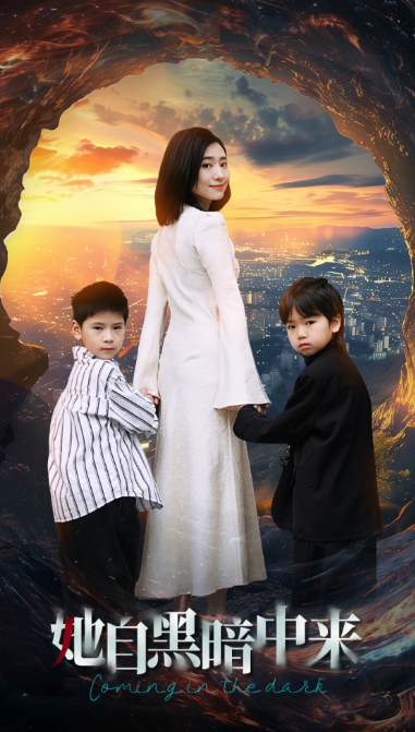 短剧《她自黑暗中来(59集全)》免费观看-第1张图片-力界网 短剧《她自黑暗中来(59集全)》免费观看-第1张图片-力界网