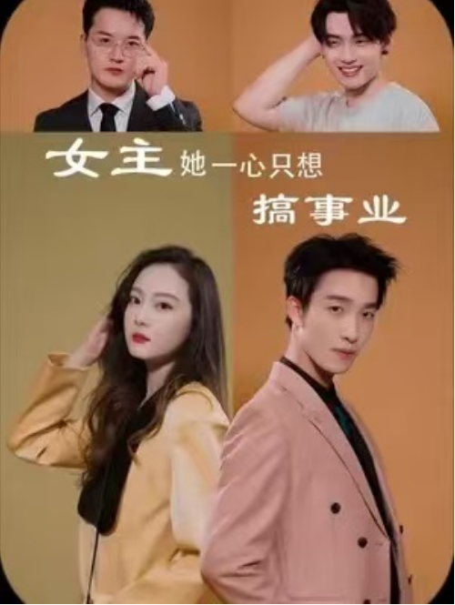 短剧《女主她一心只想搞事业(100集全)》免费观看-第1张图片-力界网 短剧《女主她一心只想搞事业(100集全)》免费观看-第1张图片-力界网