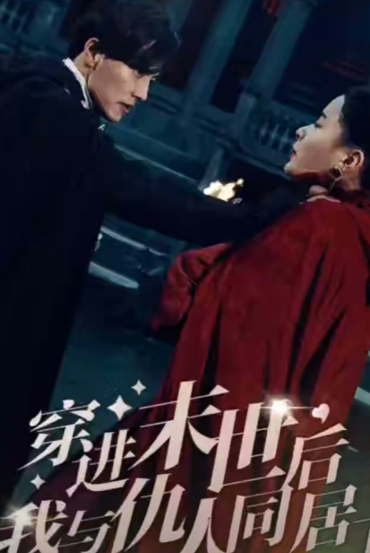短剧《穿进末世后,我与仇人同居了(70集全)孟娜》免费观看-第1张图片-力界网 短剧《穿进末世后,我与仇人同居了(70集全)孟娜》免费观看-第1张图片-力界网