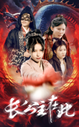 短剧《长公主在此(71集全)》免费观看-第1张图片-力界网 短剧《长公主在此(71集全)》免费观看-第1张图片-力界网