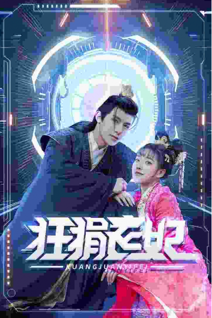 短剧《狂狷医妃(73集全)》免费观看-第1张图片-力界网 短剧《狂狷医妃(73集全)》免费观看-第1张图片-力界网