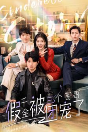 短剧《假千金被三个哥哥团宠了(96集全)》免费观看-第1张图片-力界网 短剧《假千金被三个哥哥团宠了(96集全)》免费观看-第1张图片-力界网