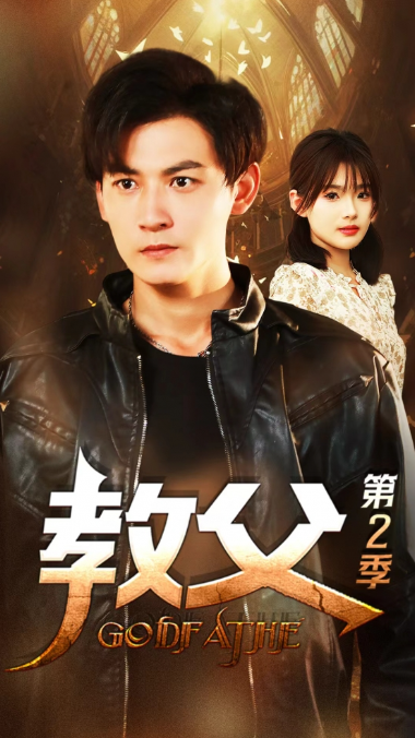 短剧《教父第二季(96集全)》免费观看-第1张图片-力界网 短剧《教父第二季(96集全)》免费观看-第1张图片-力界网