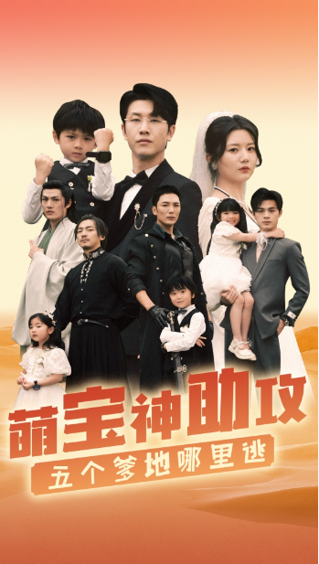 短剧《萌宝神助攻,五个爹地哪里逃(77集全)》免费观看-第1张图片-力界网 短剧《萌宝神助攻,五个爹地哪里逃(77集全)》免费观看-第1张图片-力界网