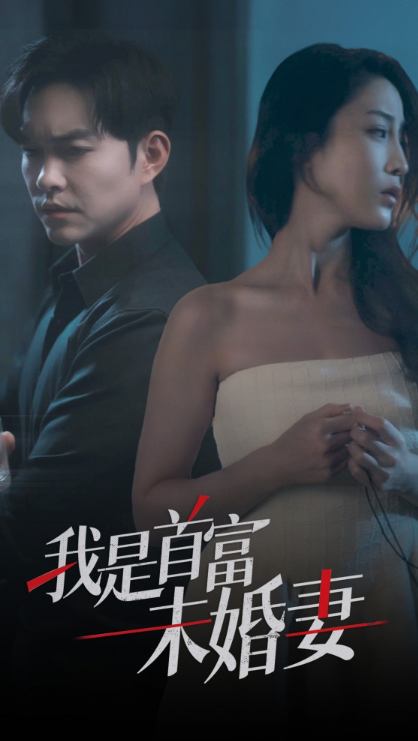 短剧《我是首富未婚妻(77集全)》免费观看-第1张图片-力界网 短剧《我是首富未婚妻(77集全)》免费观看-第1张图片-力界网