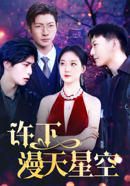 短剧《许下漫天星空(71集全)》免费观看-第1张图片-力界网 短剧《许下漫天星空(71集全)》免费观看-第1张图片-力界网
