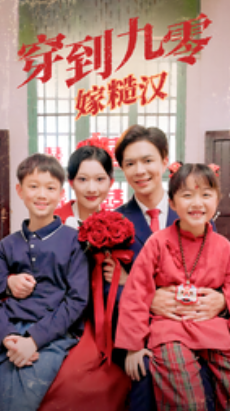 短剧《穿到九零嫁糙汉(60集全)》免费观看-第1张图片-力界网 短剧《穿到九零嫁糙汉(60集全)》免费观看-第1张图片-力界网
