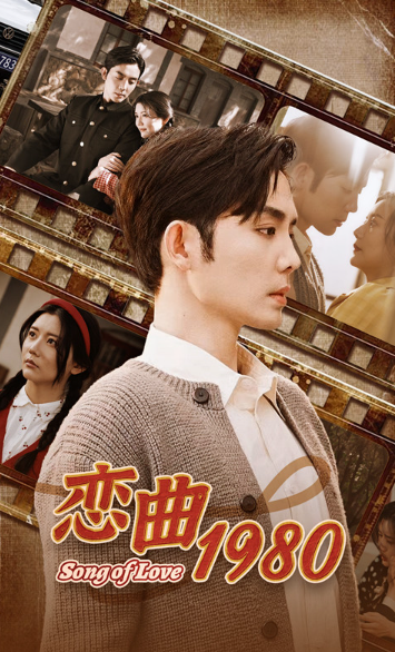 短剧《恋曲1980(重回80当团宠)81集全》免费观看-第1张图片-力界网 短剧《恋曲1980(重回80当团宠)81集全》免费观看-第1张图片-力界网