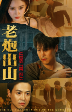 短剧《老炮出山(老炮纵横四海)70集全》免费观看-第1张图片-力界网 短剧《老炮出山(老炮纵横四海)70集全》免费观看-第1张图片-力界网