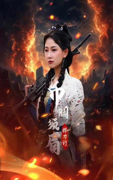 短剧《巾帼须眉悍刀行(86集全)》免费观看-第1张图片-力界网 短剧《巾帼须眉悍刀行(86集全)》免费观看-第1张图片-力界网