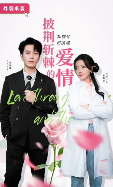 短剧《披荆斩棘的爱情(90集全)》免费观看-第1张图片-力界网 短剧《披荆斩棘的爱情(90集全)》免费观看-第1张图片-力界网