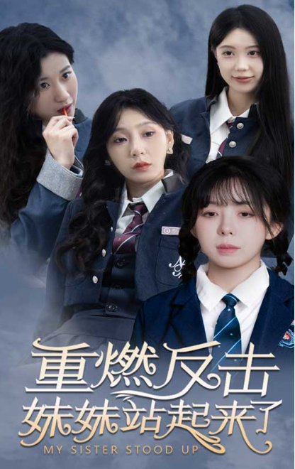 短剧《重燃反击妹妹站起来了(80集全)》免费观看-第1张图片-力界网 短剧《重燃反击妹妹站起来了(80集全)》免费观看-第1张图片-力界网