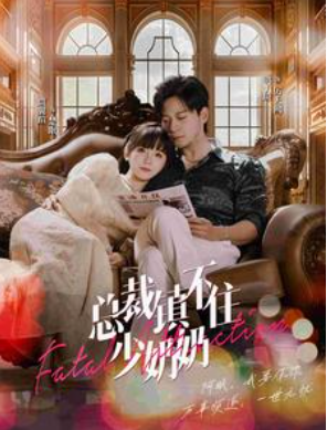 短剧《总裁镇不住少奶奶》全集免费观看-第1张图片-力界网 短剧《总裁镇不住少奶奶》全集免费观看-第1张图片-力界网