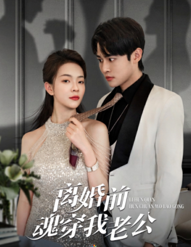 短剧《离婚前魂穿我老公(95集全)》免费观看-第1张图片-力界网 短剧《离婚前魂穿我老公(95集全)》免费观看-第1张图片-力界网