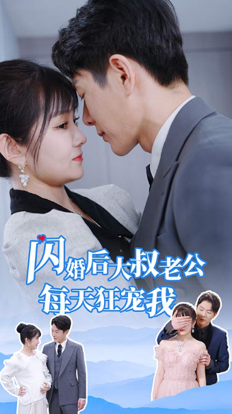 短剧《闪婚后大叔老公每天狂宠我(甜爆总裁大叔又来给娇妻撑腰了)81集全》免费观看-第1张图片-力界网 短剧《闪婚后大叔老公每天狂宠我(甜爆总裁大叔又来给娇妻撑腰了)81集全》免费观看-第1张图片-力界网