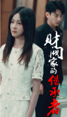 短剧《财阀家的继承者(75集全)》免费观看-第1张图片-力界网 短剧《财阀家的继承者(75集全)》免费观看-第1张图片-力界网