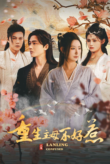短剧《重生主母不好惹(澜陵缭乱)》全集免费观看-第1张图片-力界网 短剧《重生主母不好惹(澜陵缭乱)》全集免费观看-第1张图片-力界网