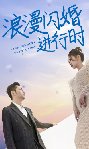 短剧《浪漫闪婚进行时(73集全)》免费观看-第1张图片-力界网 短剧《浪漫闪婚进行时(73集全)》免费观看-第1张图片-力界网