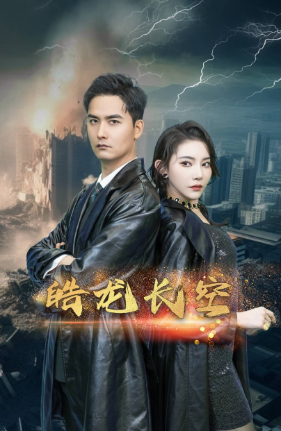 短剧《皓龙长空(89集全)》免费观看-第1张图片-力界网 短剧《皓龙长空(89集全)》免费观看-第1张图片-力界网