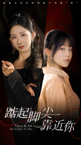 短剧《踮起脚尖靠近你(74集全)》免费观看-第1张图片-力界网 短剧《踮起脚尖靠近你(74集全)》免费观看-第1张图片-力界网