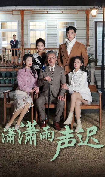 短剧《潇潇雨声迟(92集全)宋楠》免费观看-第1张图片-力界网 短剧《潇潇雨声迟(92集全)宋楠》免费观看-第1张图片-力界网