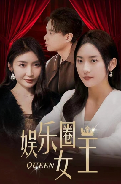 短剧《娱乐圈女王(78集全)》免费观看-第1张图片-力界网 短剧《娱乐圈女王(78集全)》免费观看-第1张图片-力界网